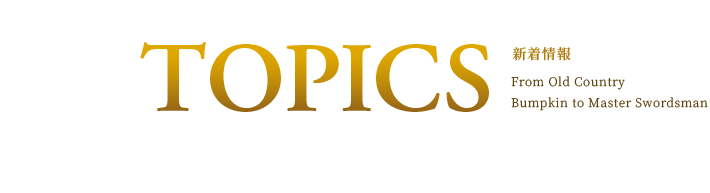 TOPICS 最新情報